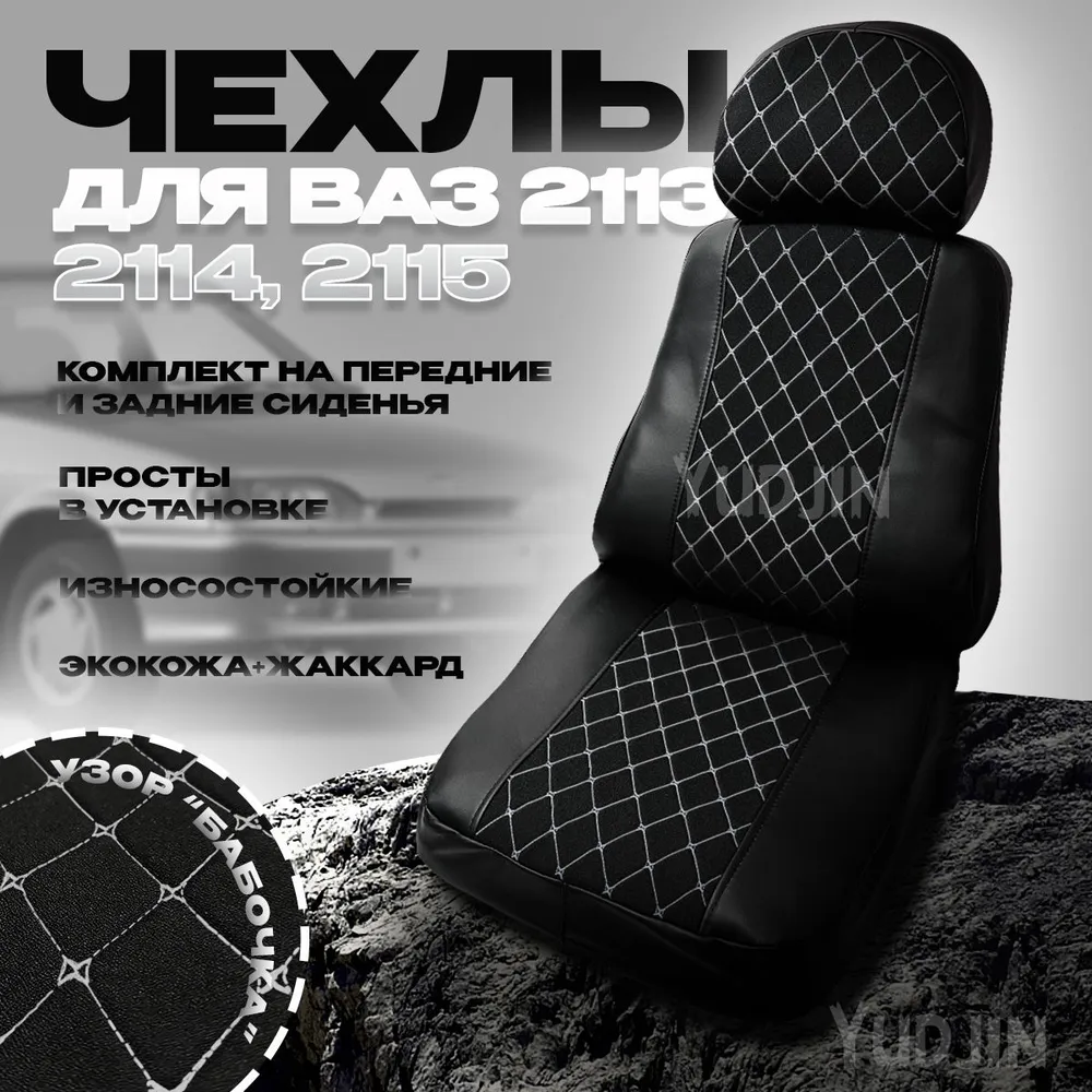 

Авточехлы на сиденья Ваз 2113 2114 2115,Yudjin Auto Components, экокожа/жаккард, бабочка, Черный, Ваз 2113 2113 2115