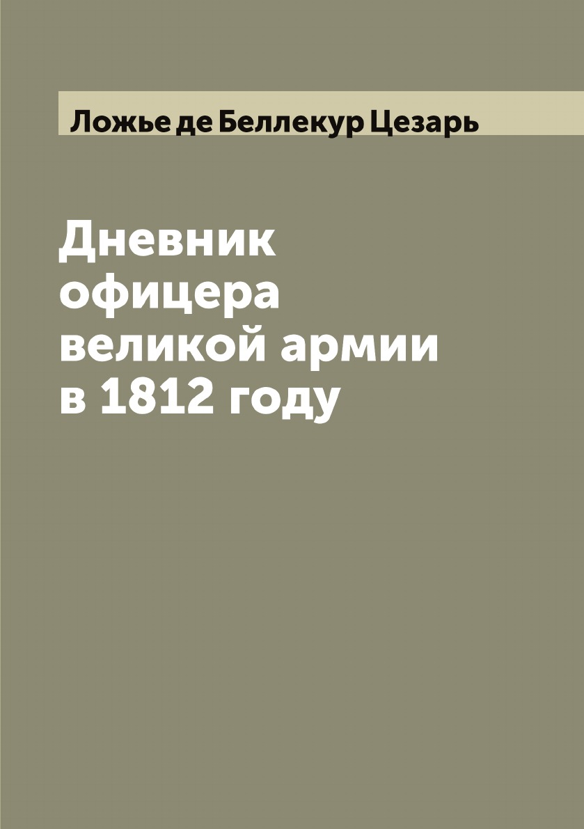 

Дневник офицера великой армии в 1812 году