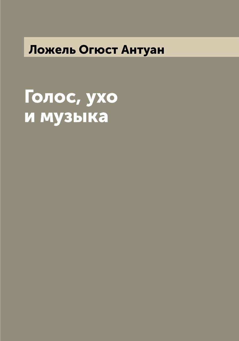 

Книга Голос, ухо и музыка