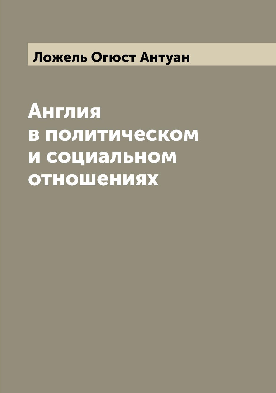 

Книга Англия в политическом и социальном отношениях