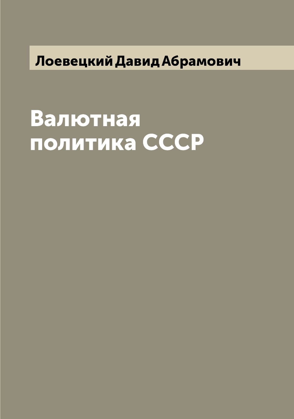 

Валютная политика СССР