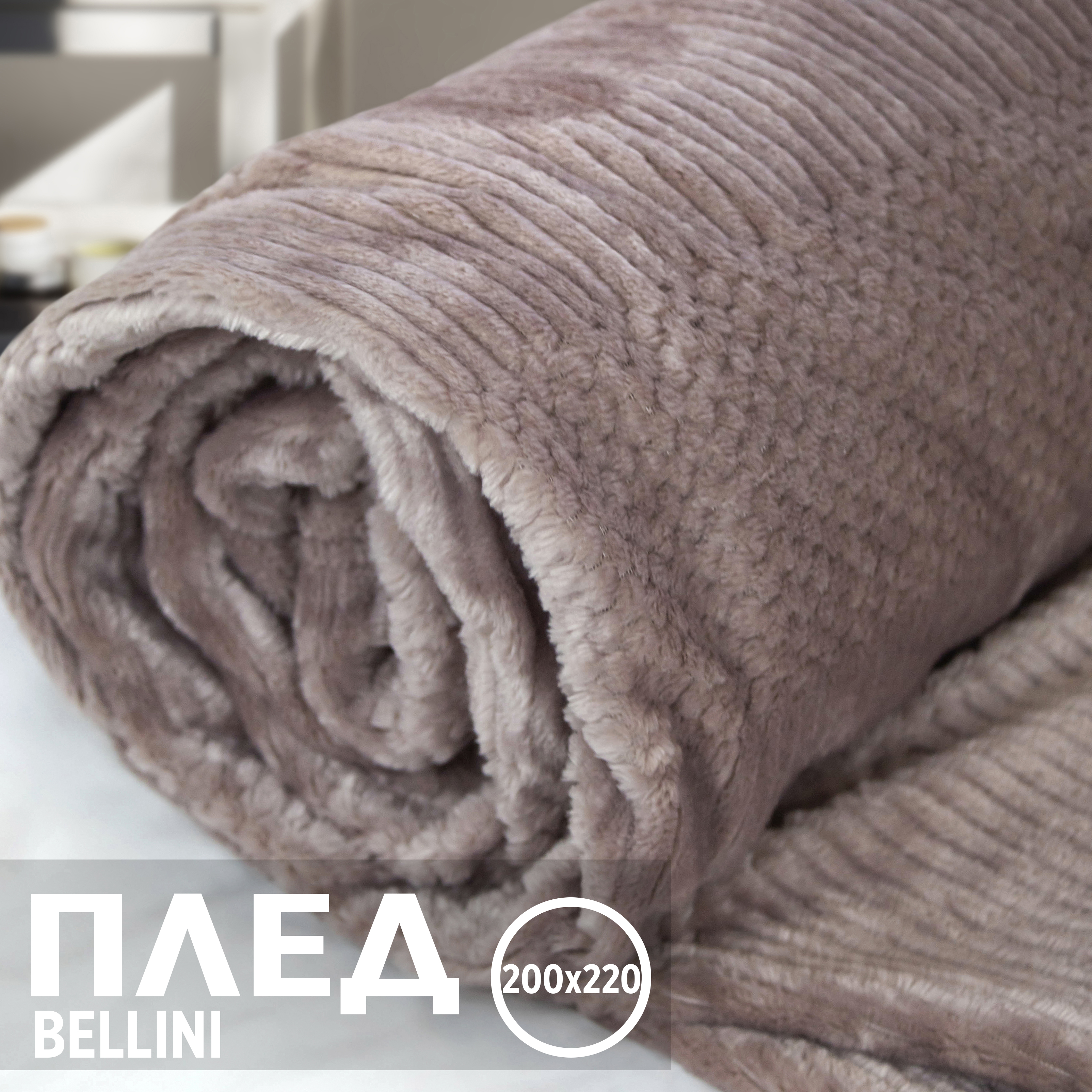

Плед евро однотонный Cleo Home Bellini Collection велсофт 200х220, Bellini Collection ZIP