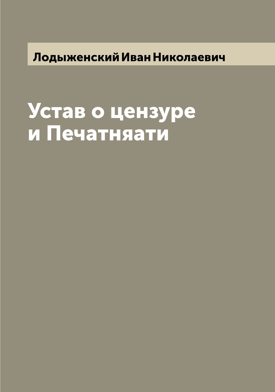 Книга Устав о цензуре и Печатняати
