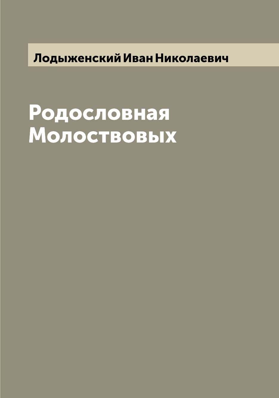 

Родословная Молоствовых