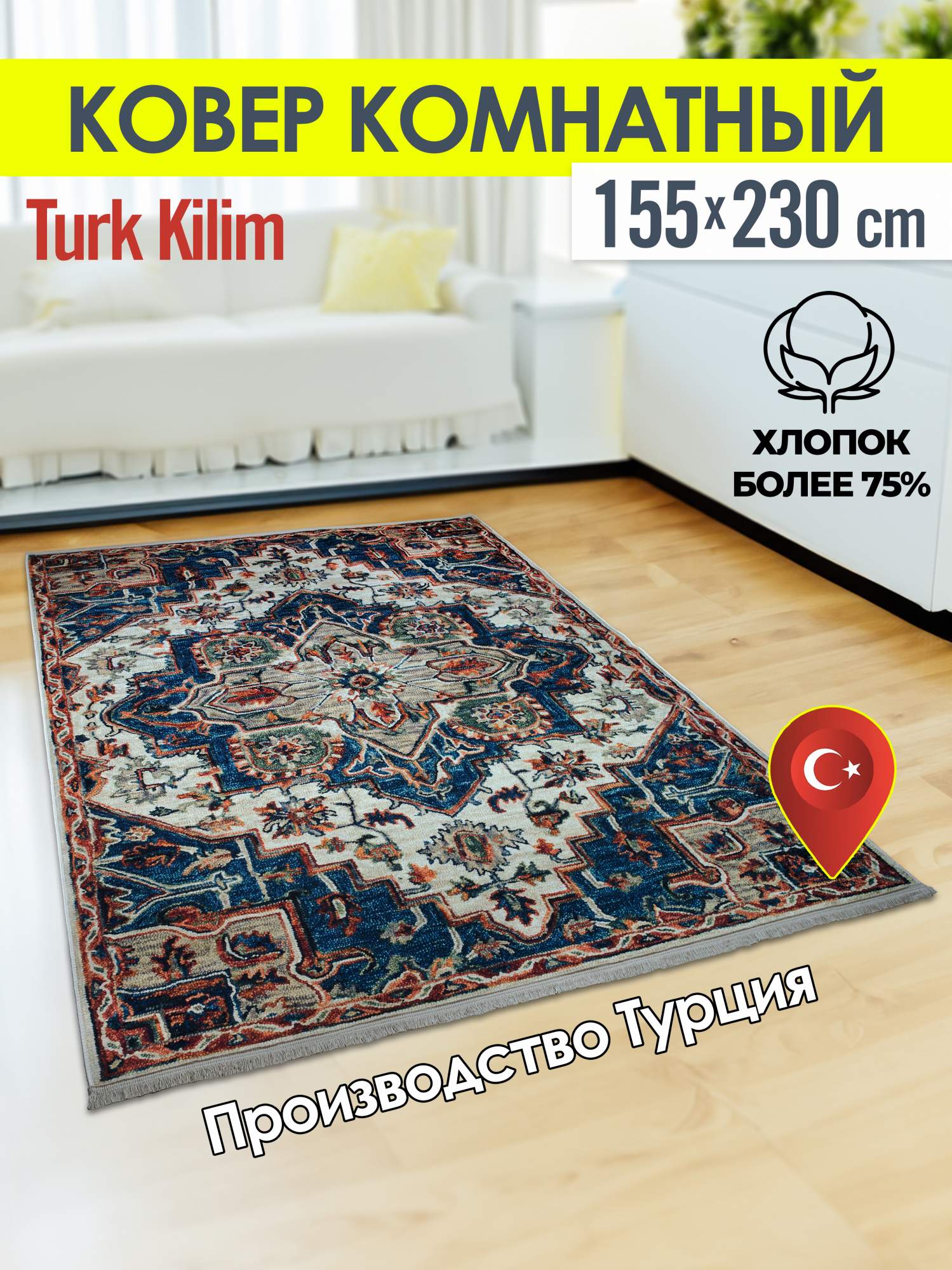 Ковёр турецкий комнатный из хлопка Turk- kilim 155x230 3150A(2)