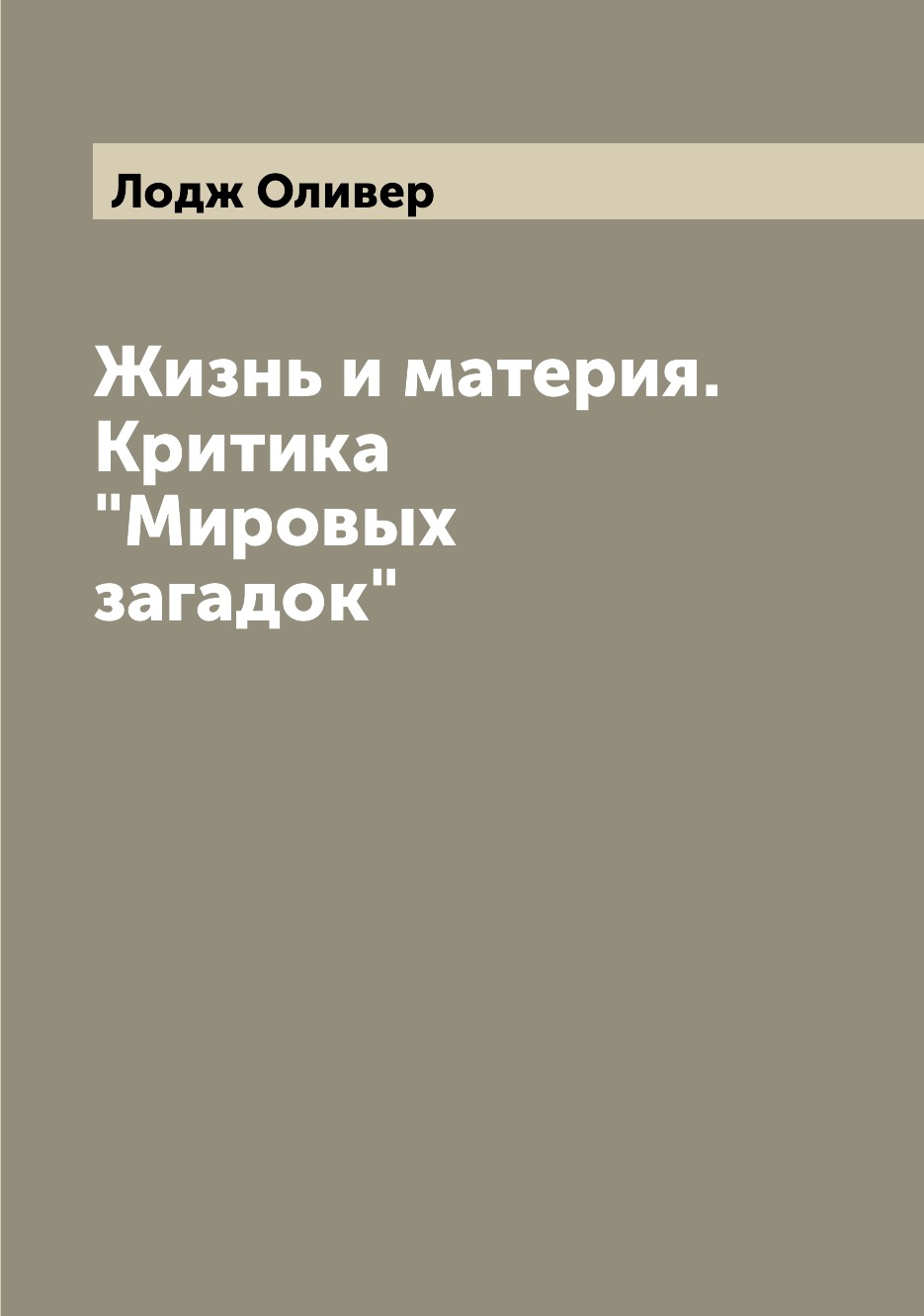 

Книга Жизнь и материя. Критика "Мировых загадок"