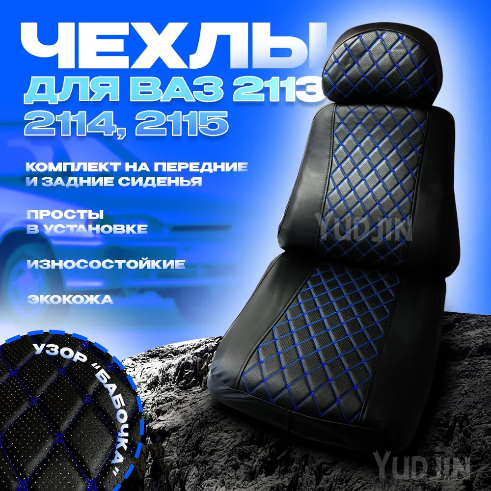 

Авточехлы на сиденья Ваз 2113 2114 2115, Yudjin Auto Components, экокожа,узор бабочка, Черный, Ваз 2113 2113 2115 бабочка