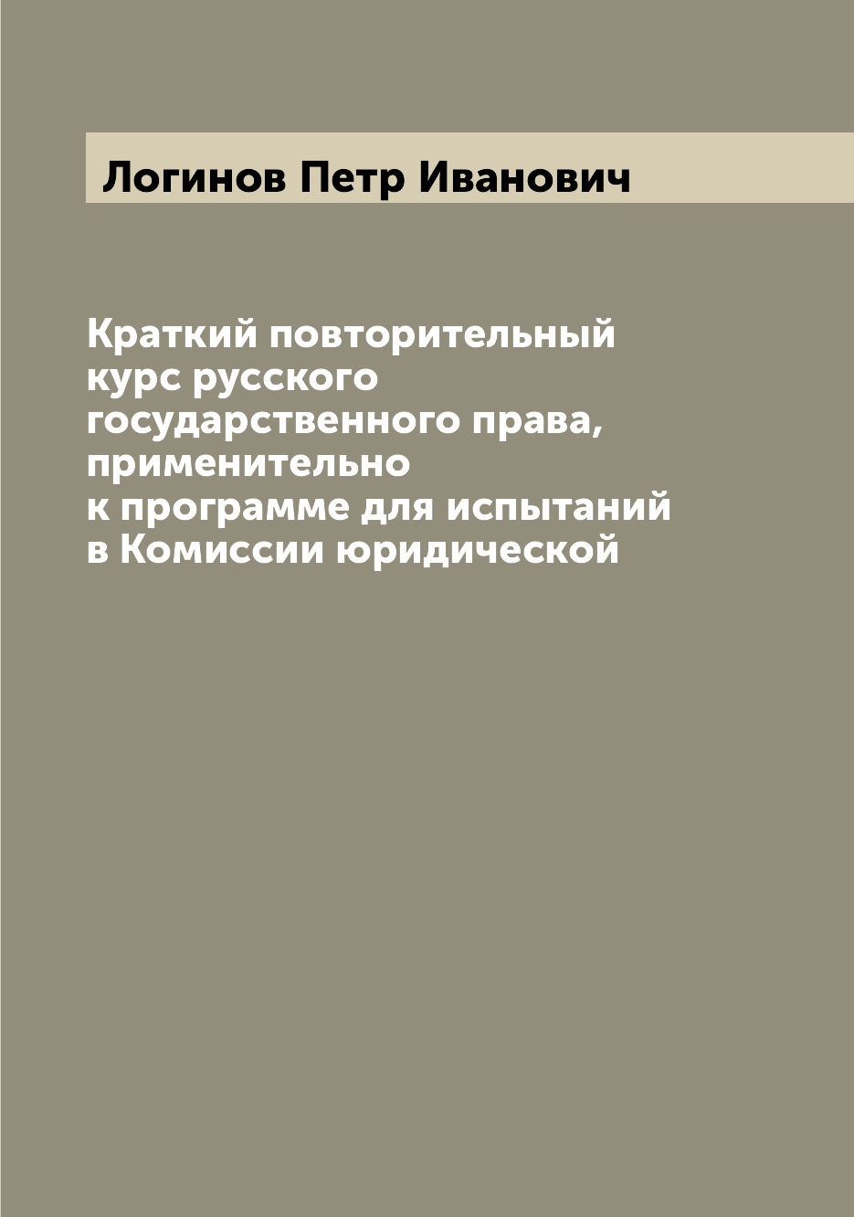 

Книга Краткий повторительный курс русского государственного права, применительно к прог...