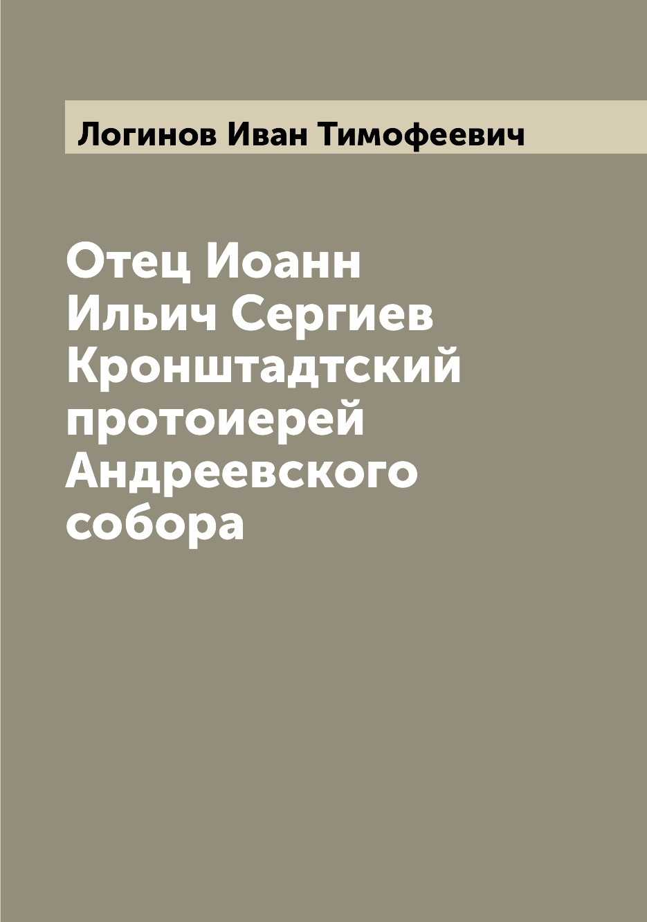 

Книга Отец Иоанн Ильич Сергиев Кронштадтский протоиерей Андреевского собора