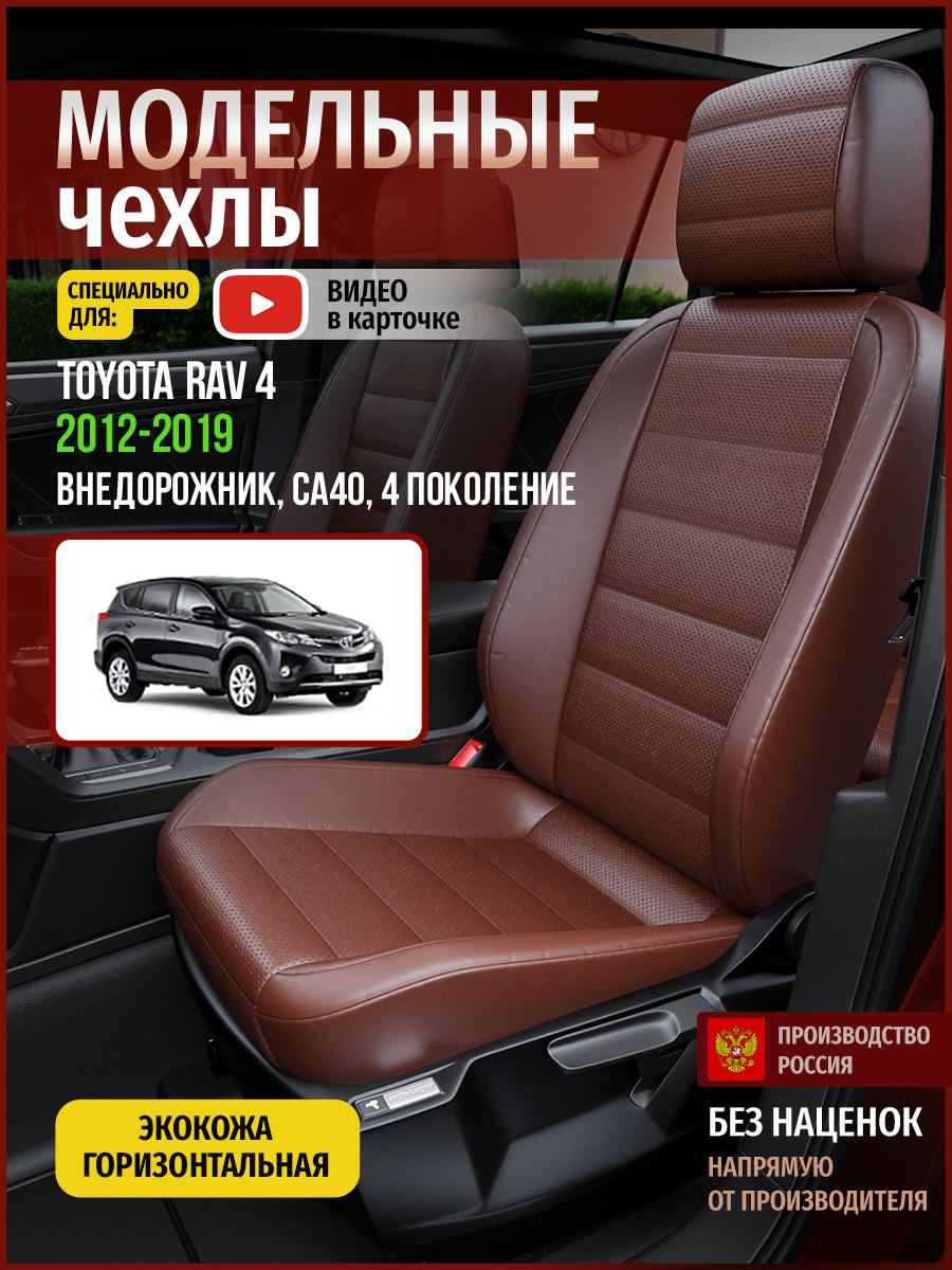 

Чехлы на сиденья Чехлы.ру для Тойота Рав 4 СA40 4 4997AV913FT экокожа коричневый, 794