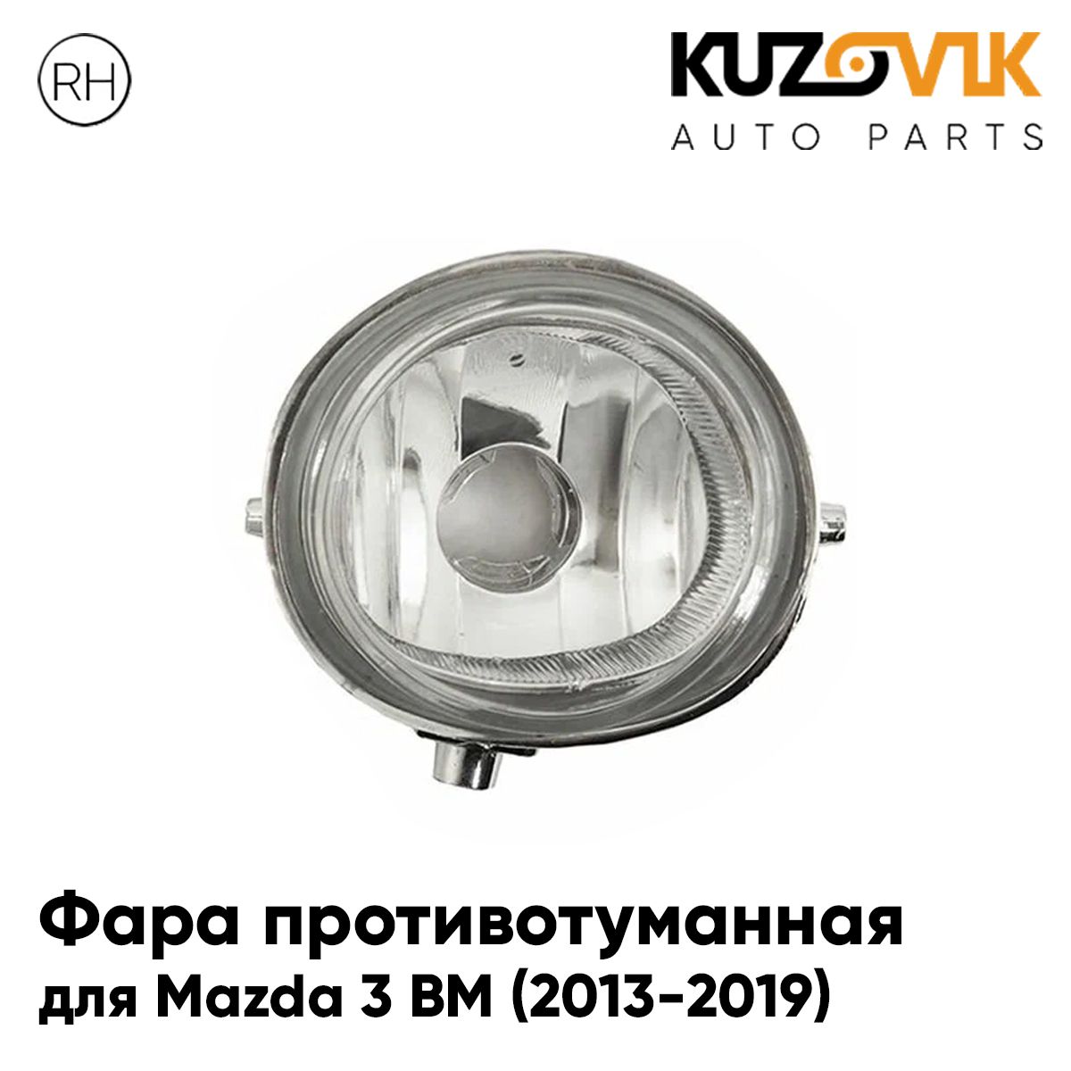 

Фара противотуманная KUZOVIK Мазда 3 ВМ Mazda 3 BM (2013-2019) правая,птф KZVK1620050240
