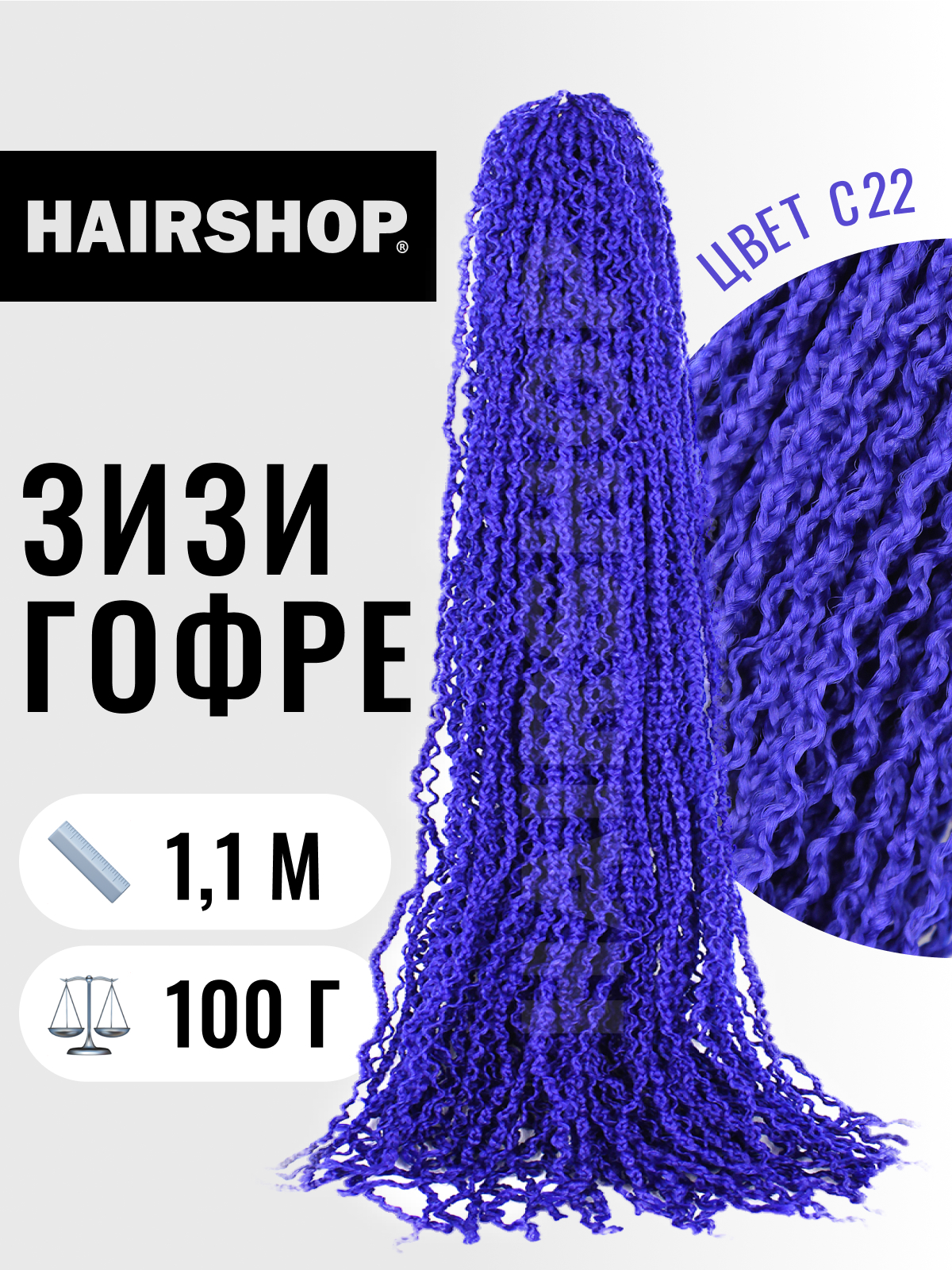 

Косички Hairshop Зизи гофр С22 Темно-синий, ЗИЗИ