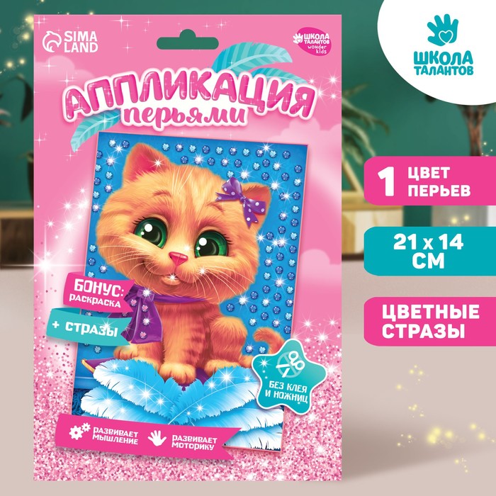 

Аппликация перьями и стразами Школа талантов Котик 14,8 х 21 см