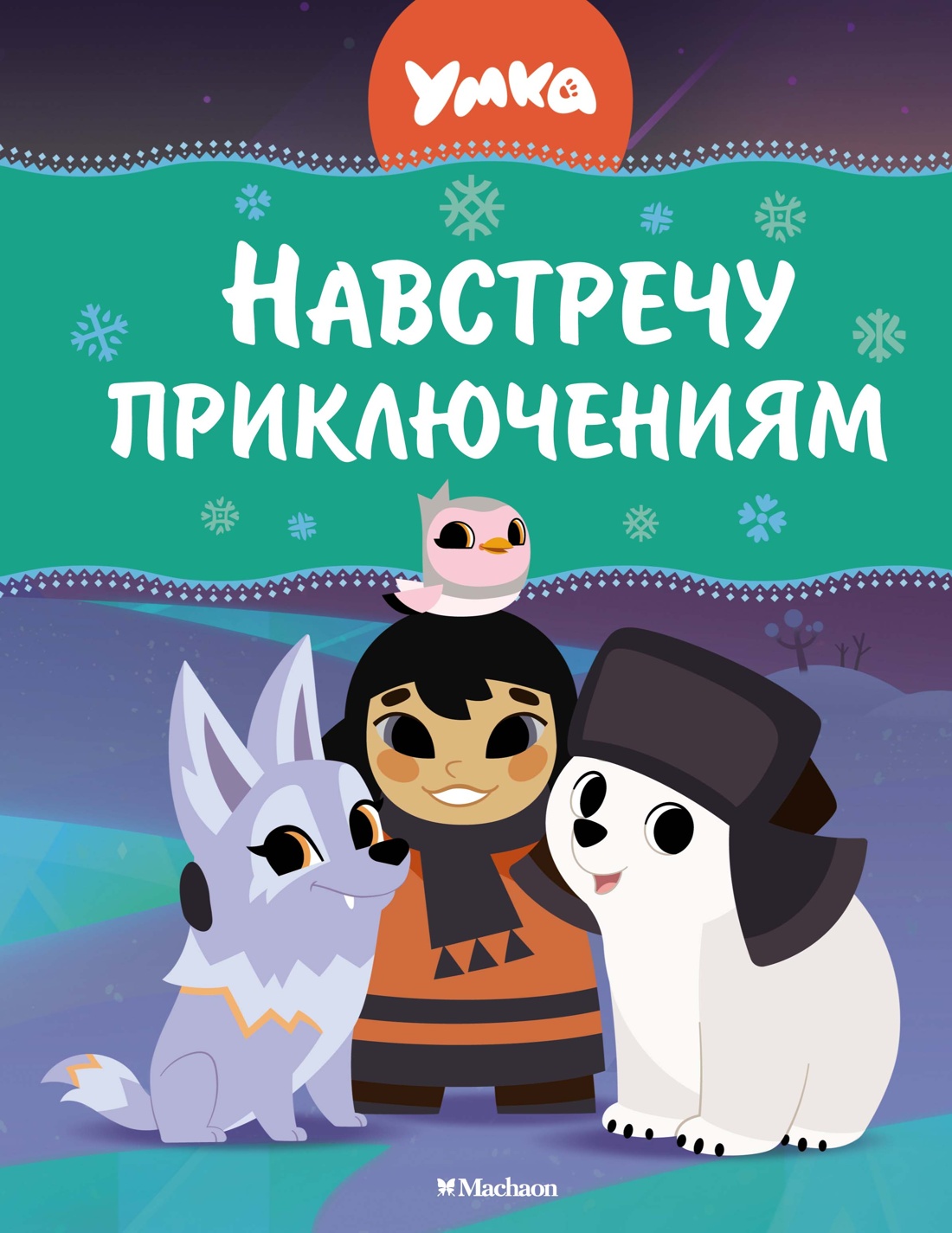 

Навстречу приключениям