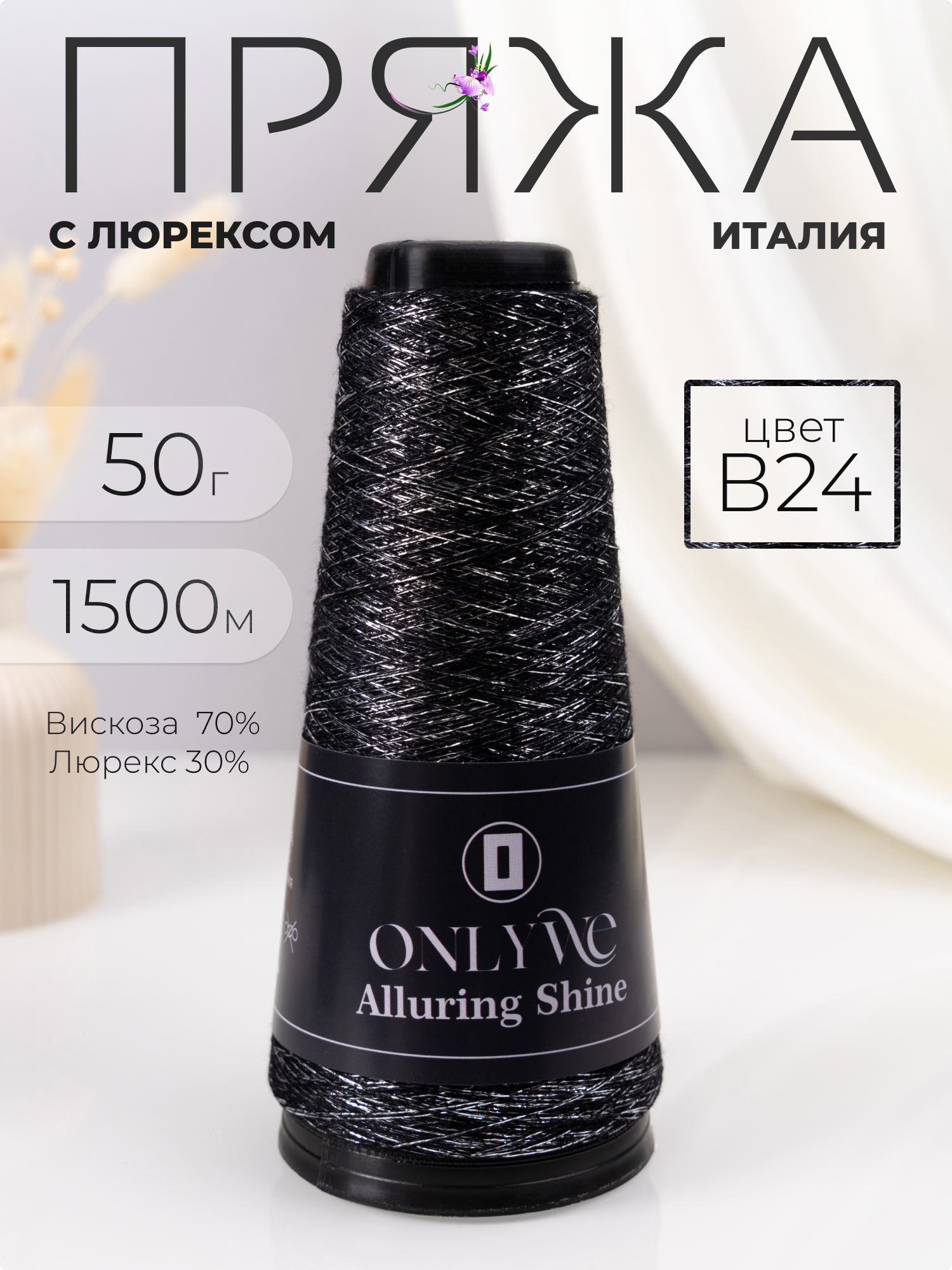 Пряжа для вязания OnlyWe Alluring shine 50 гр, 1500м, В24 черный с серебристым люрексом