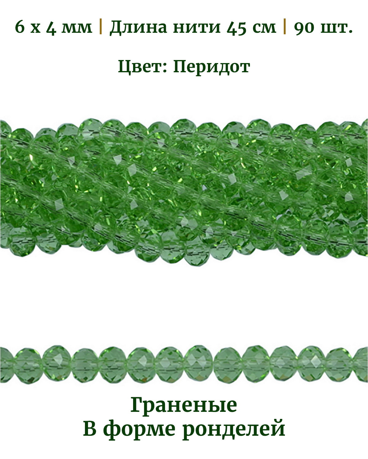 

Бусины граненые в форме ронделей, размер 6х4 мм, цвет перидот, 90 шт, Разноцветный, Stone Beads