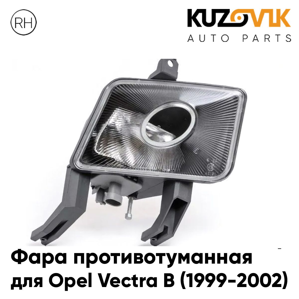 

Фара противотуманная KUZOVIK Опель Вектра В Vectra B 1999-2002 рест правая KZVK1620050142