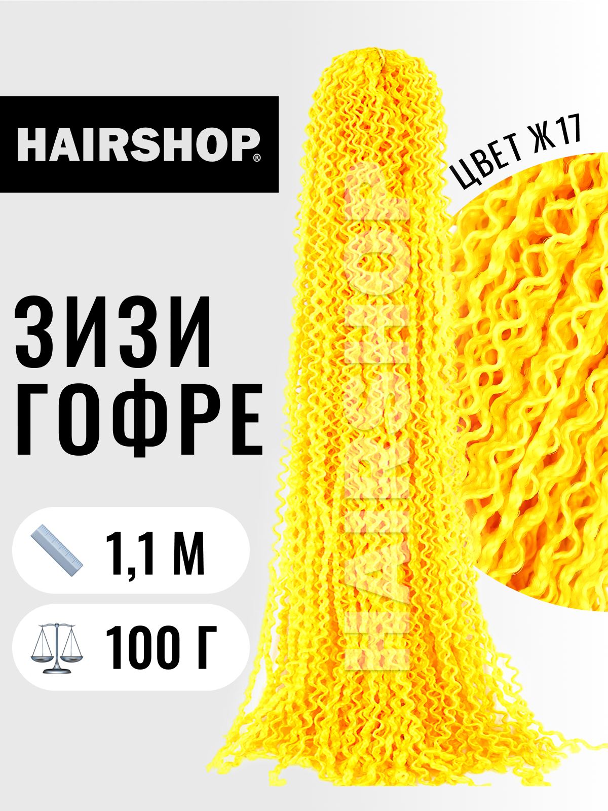 

Косички Hairshop Зизи гофр Ж17 Желтый, ЗИЗИ