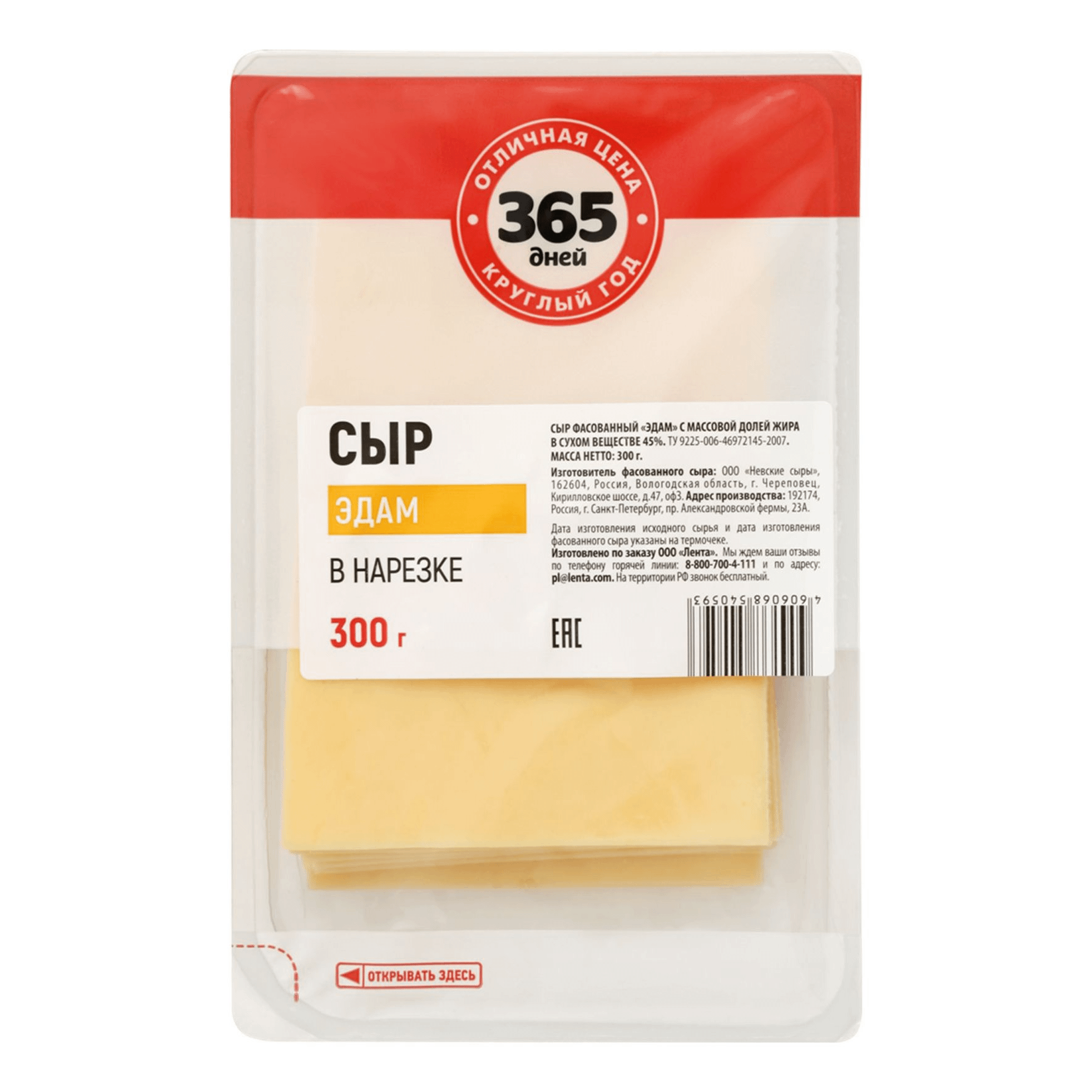 Сыр полутвердый 365 дней Эдам в нарезке 40 - 45% 300 г