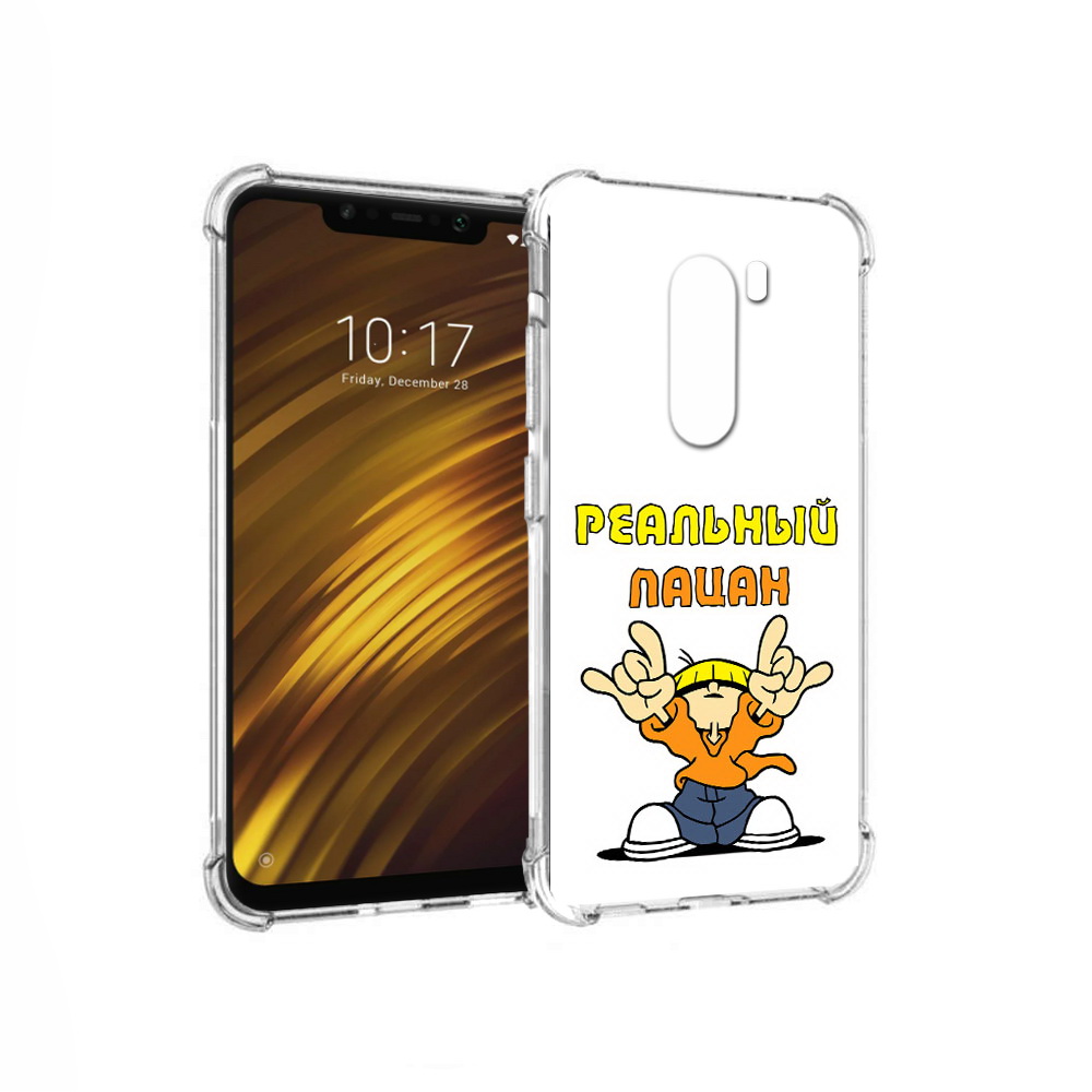 

Чехол MyPads Tocco для Xiaomi Pocophone F1 реальный пацан (PT116503.308.578), Прозрачный, Tocco
