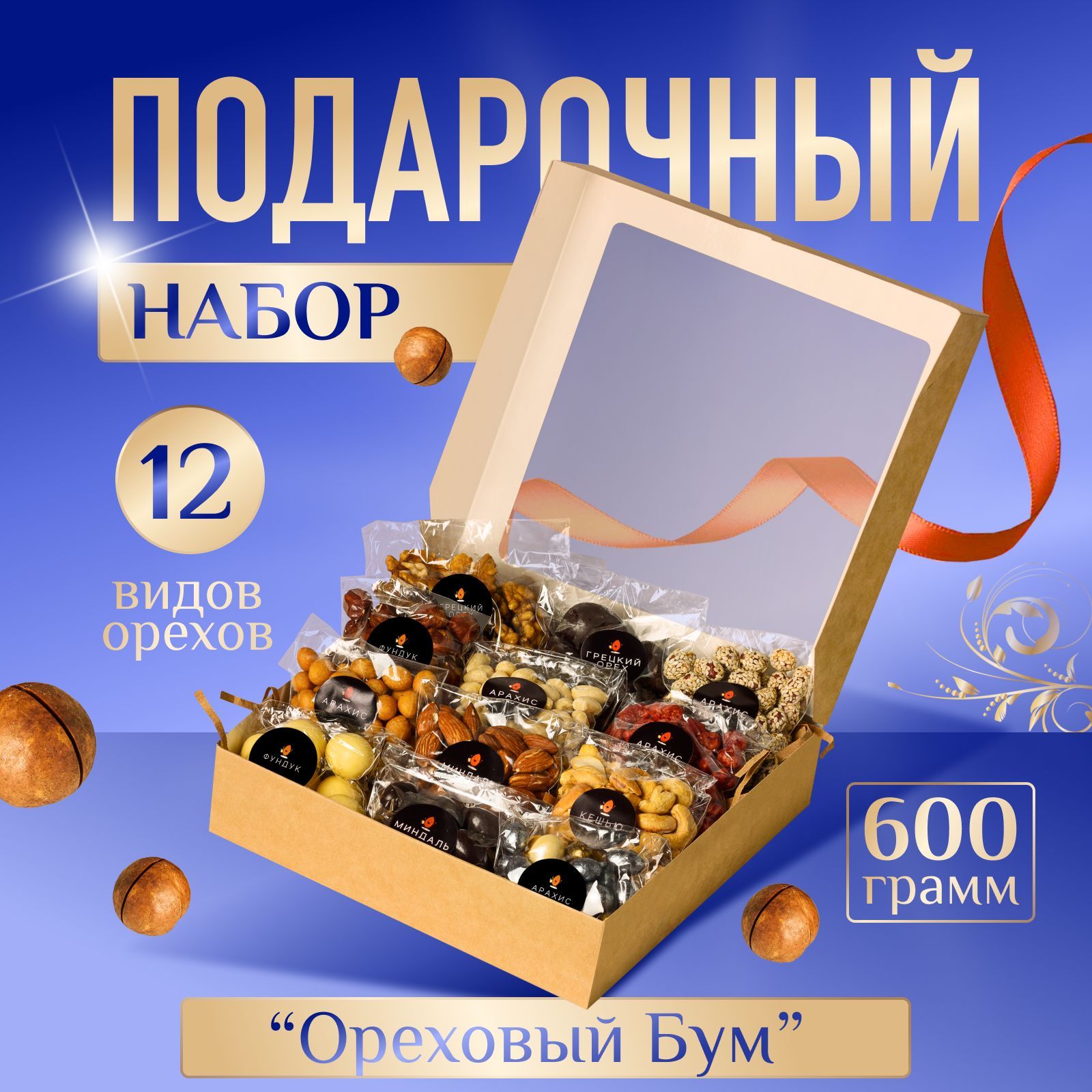 

Подарочный набор орехов Миндалевский Ореховый Бум, 600 г