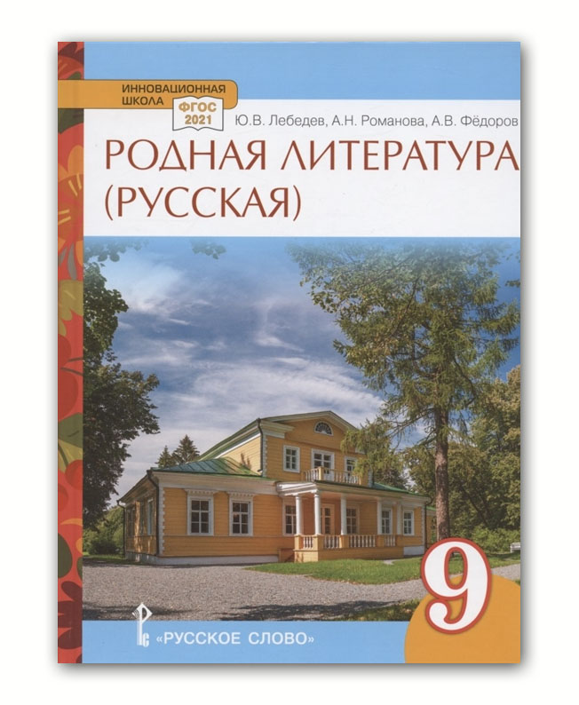 

Лебедев. Родная литература (русская). Учебное пособие. 9 класс
