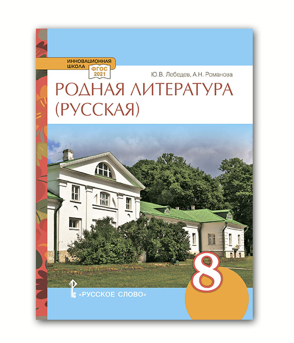 

Лебедев. Родная литература (русская). Учебное пособие. 8 класс