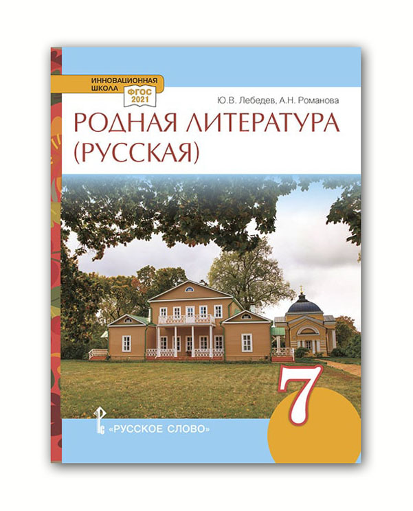 

Лебедев. Родная литература (русская). Учебное пособие. 7 класс
