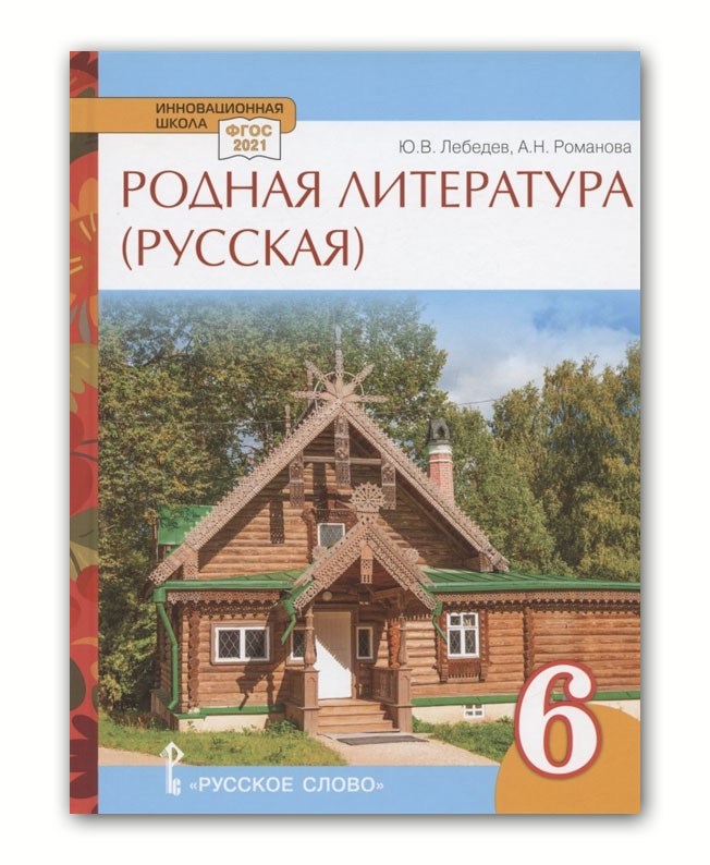 

Лебедев. Родная литература (русская). Учебное пособие. 6 класс