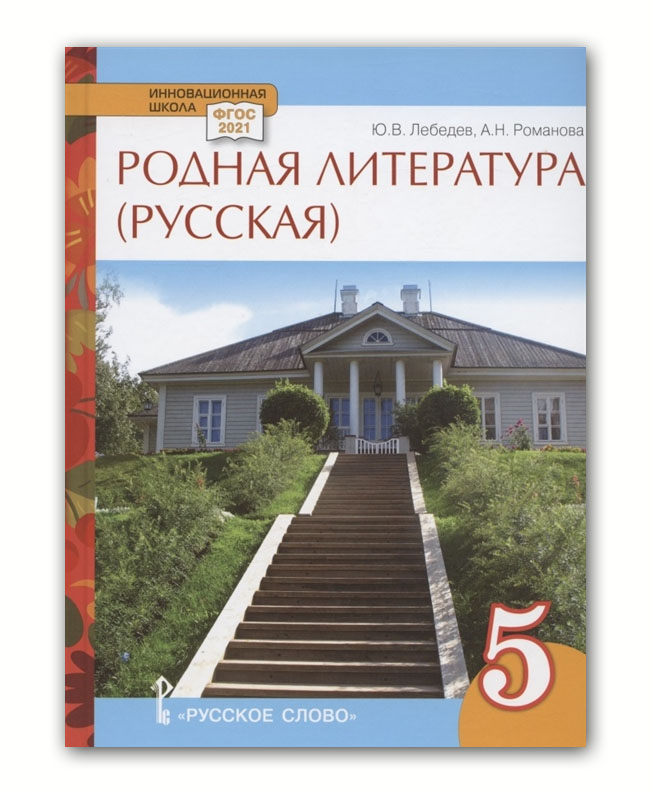 

Лебедев. Родная литература (русская). Учебное пособие. 5 класс