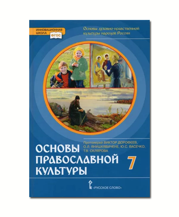 фото Янушкявичене. однкнр основы православной культуры. учебное пособие. 7 класс русское слово