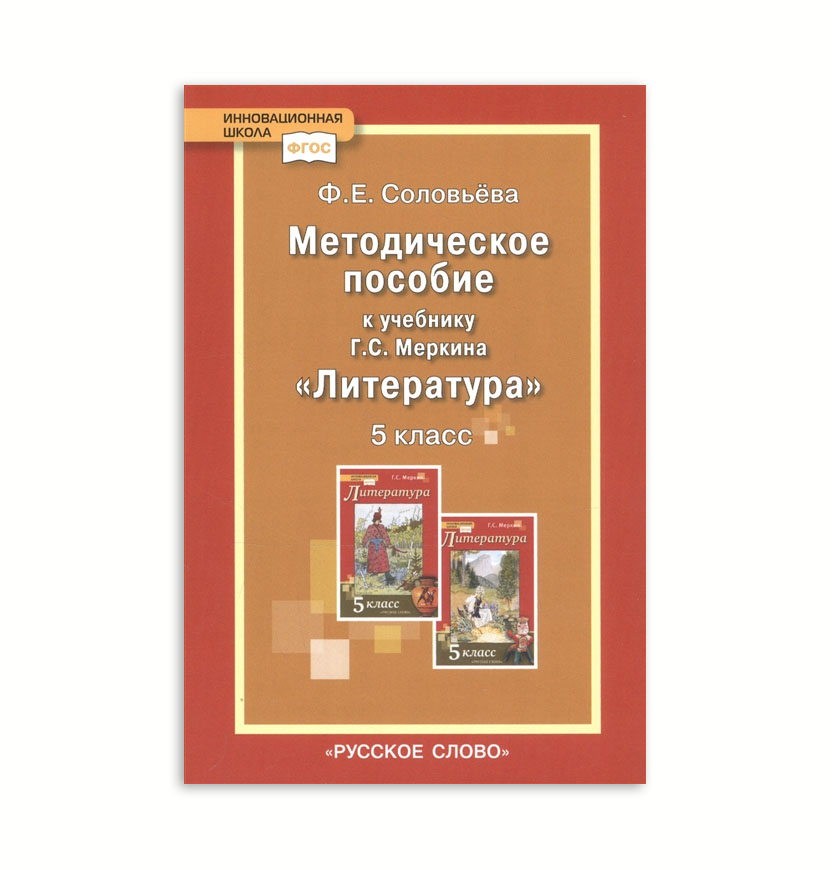 фото Меркин. литература 5 класс методическое пособие/авт. соловьева фгос русское слово