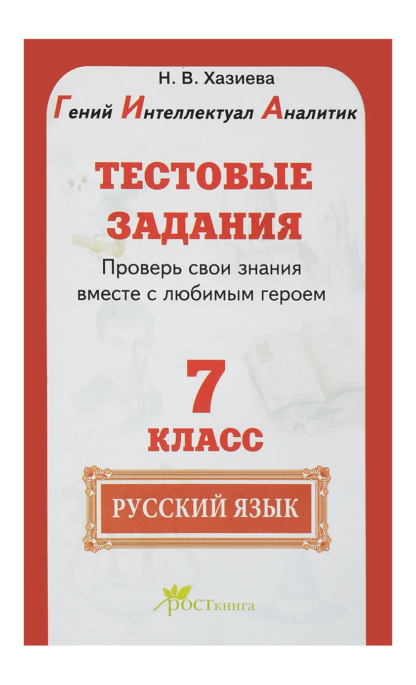 

Книга Хазиева. Тестовые задания. Русский язык 7 кл. Проверь свои…