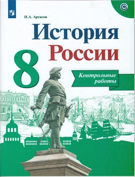 

Артасов. История России. Контрольные работы. 8 класс