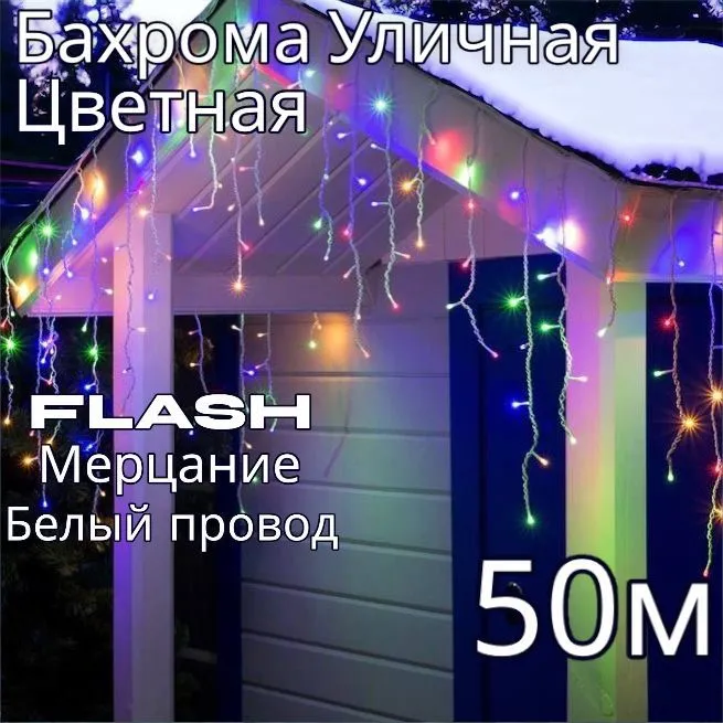 Гирлянда светодиодная Uni-Store, Бахрома 50м, AS7020_50m, разноцветный