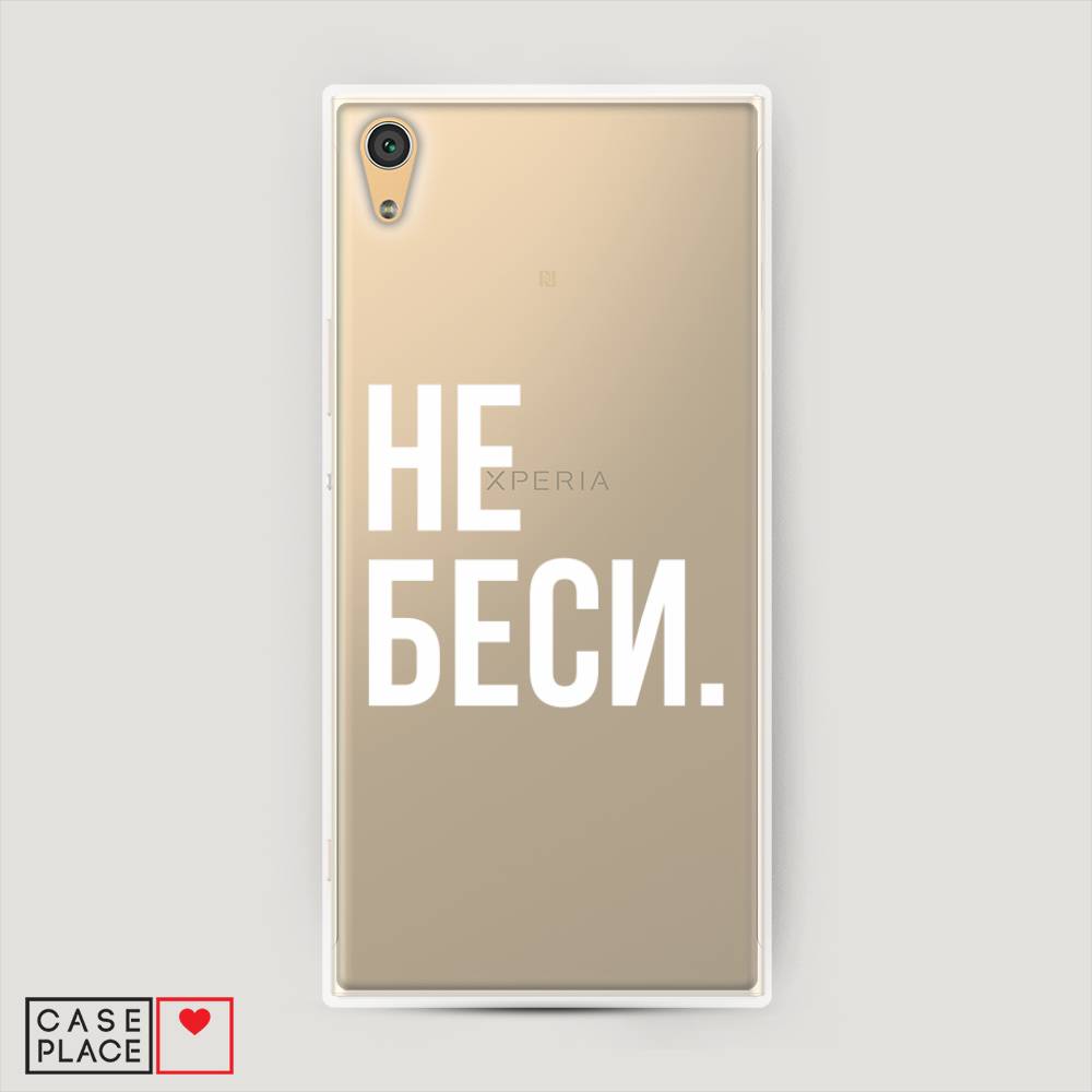 

Пластиковый чехол "Не беси" на Sony Xperia XA1