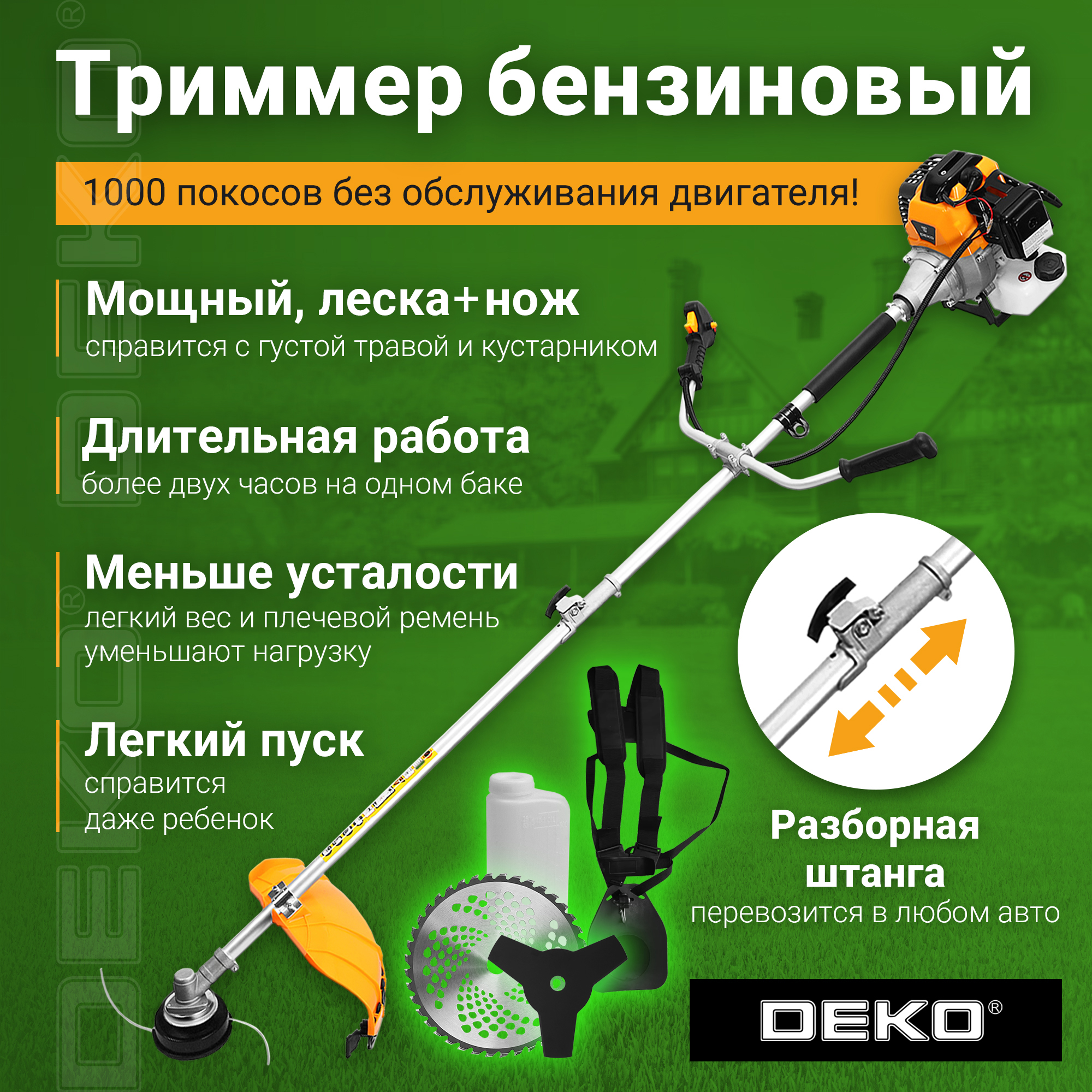 Бензиновый садовый триммер DEKO DKTR52 063-4463