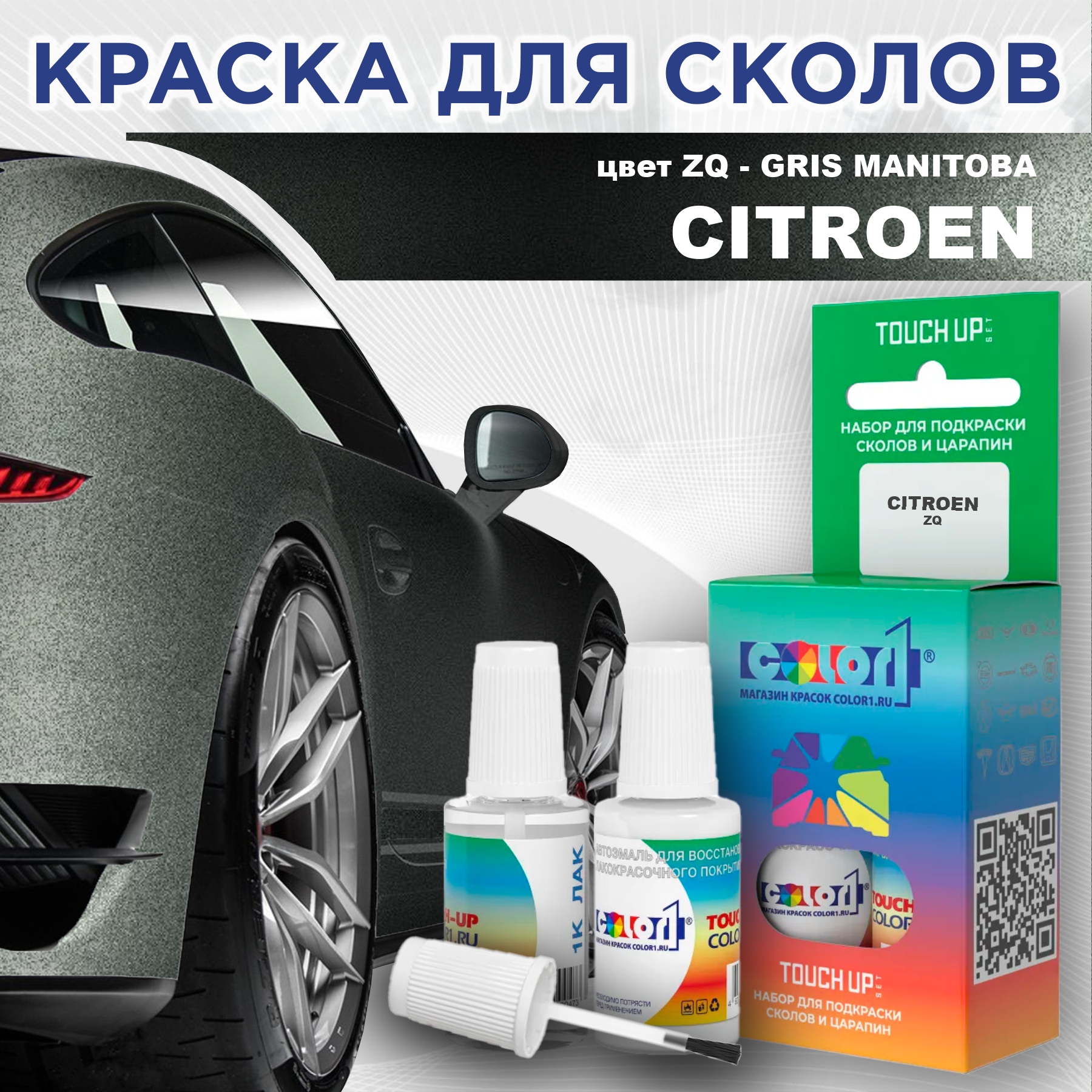 

Краска для сколов во флаконе с кисточкой COLOR1 для CITROEN, цвет ZQ - GRIS MANITOBA, Прозрачный