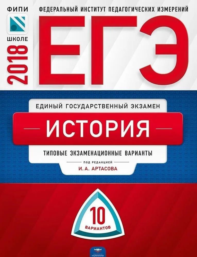 

Книга ЕГЭ-2019. История. 10 вариантов. Типовые экзаменационные варианты /Артасов ФИПИ