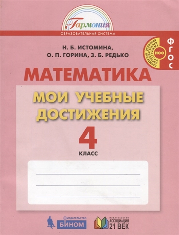 

Истомина. Математика. Мои учебные достижения. Контрольные работы: 4 кл Р/т. (ФГОС)