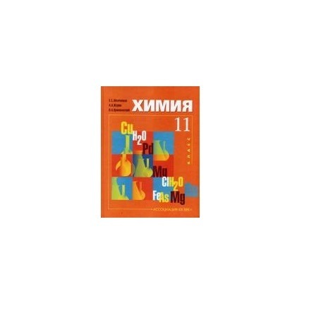 

Минченков. Химия. Базовый уровень 11 кл