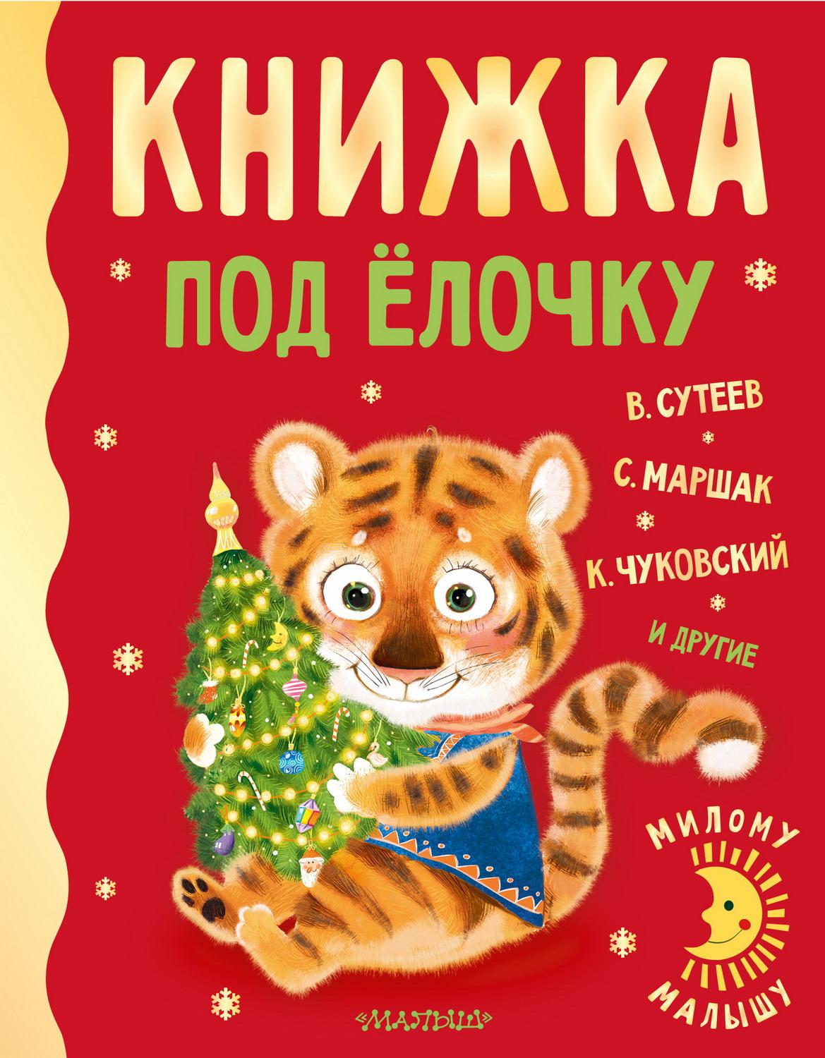 

Милому малышу Книжка под ёлочку 138621-4