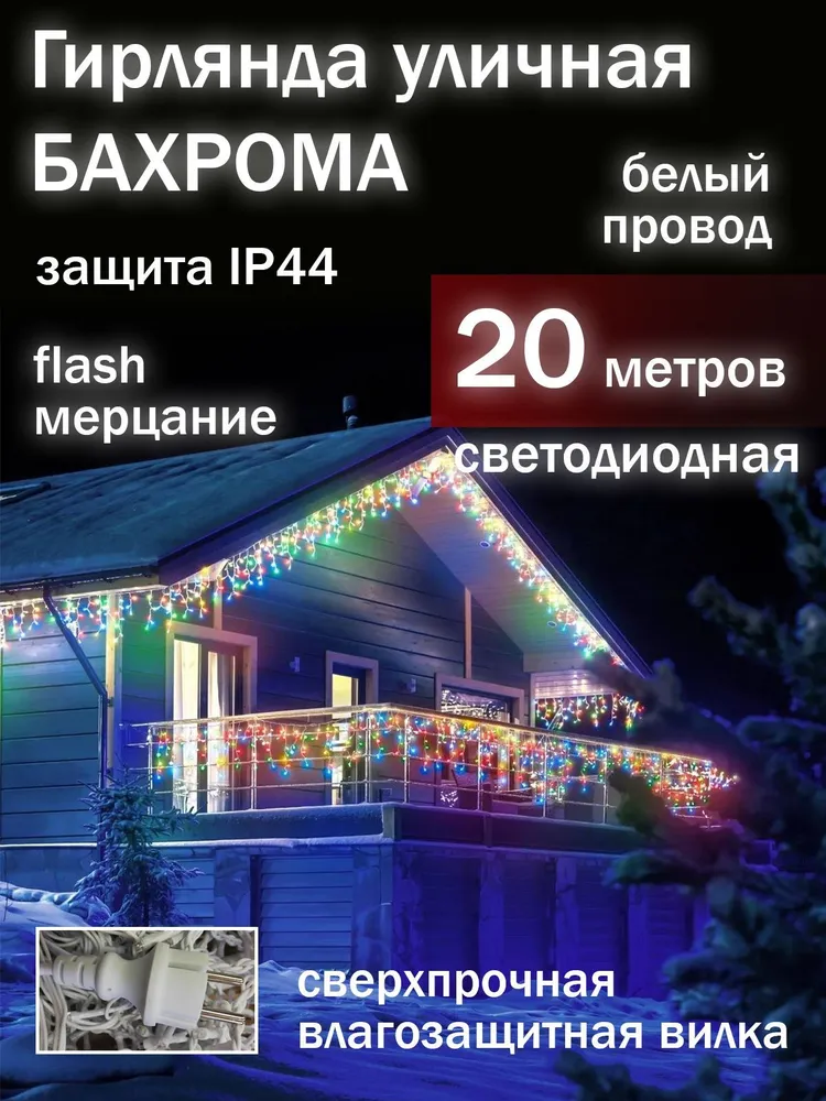 Гирлянда светодиодная Uni-Store, Бахрома 20м, AS7017_20m, разноцветный