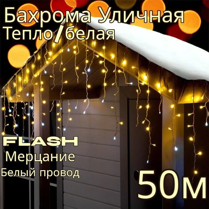 Гирлянда светодиодная Uni-Store, Бахрома 50м, AS7014_50m, белый теплый