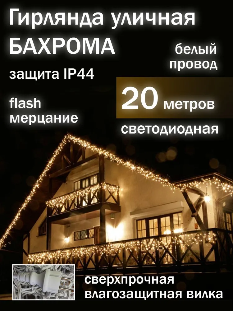Гирлянда светодиодная Uni-Store, Бахрома 20м, AS7011_20m, белый теплый