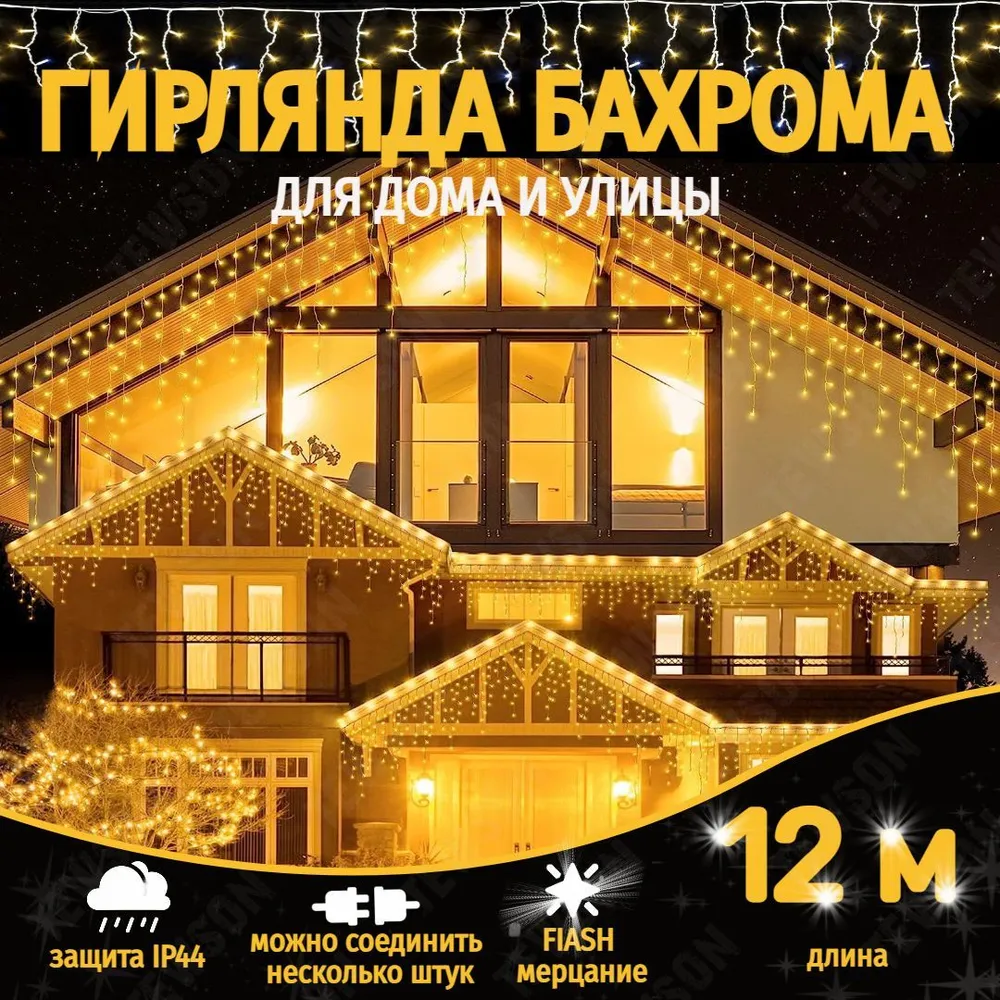 Гирлянда светодиодная Uni-Store, Бахрома 12м, AS7010_12m, белый теплый