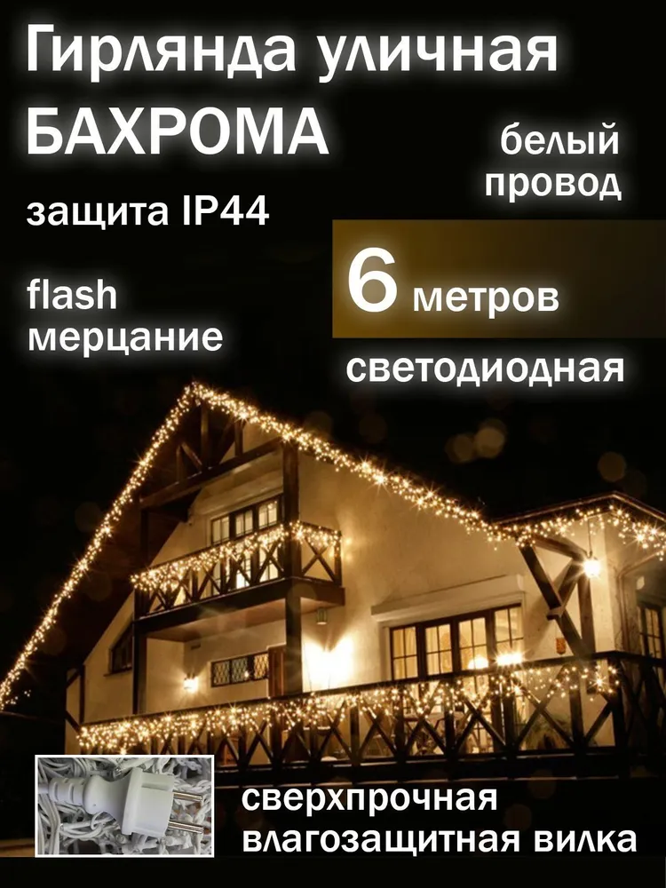 Гирлянда светодиодная Uni-Store, Бахрома 6м, AS7009_6m, белый теплый