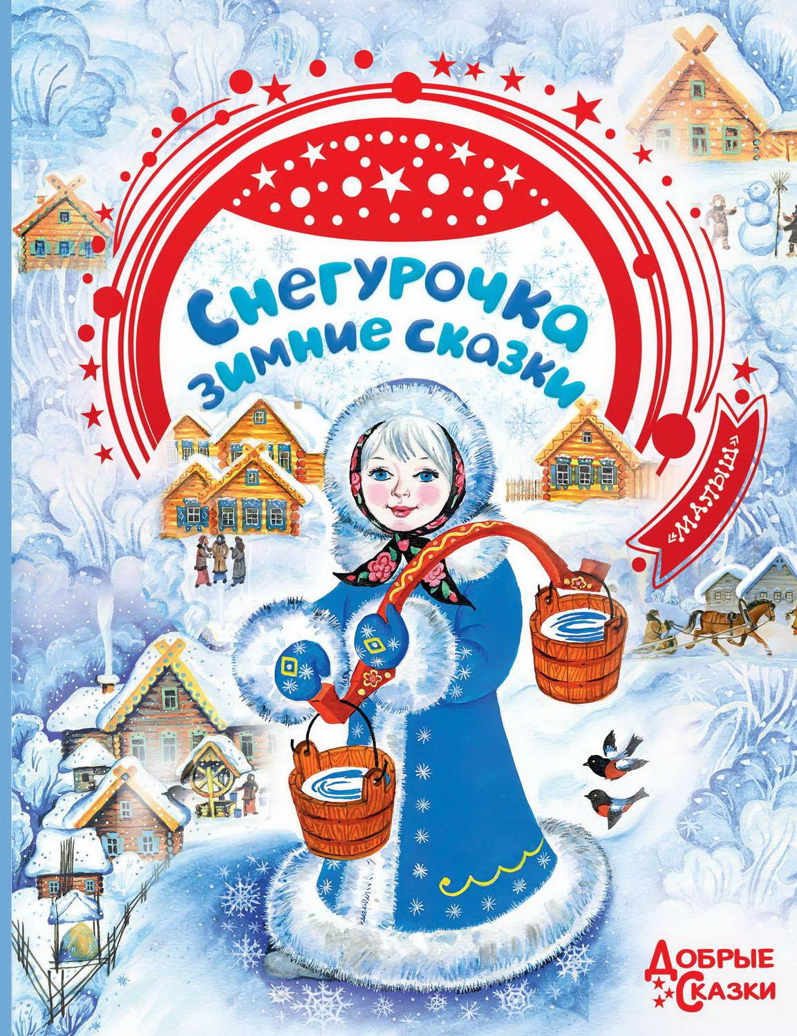 

Добрые сказки Снегурочка. Зимние сказки 127144-2