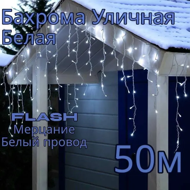 Гирлянда светодиодная Uni-Store, Бахрома 50м, AS7008_50m, белый холодный