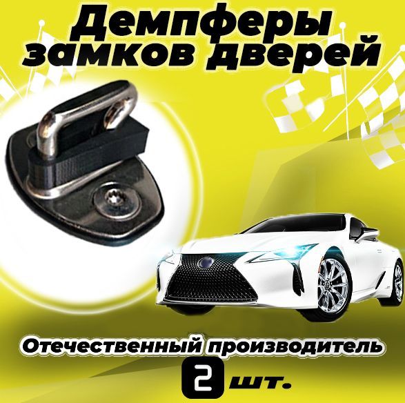 

Демпферы замков дверей для Хендай Элантра 4 поколение ( Hyundai Elantra 4 ), 2 шт.